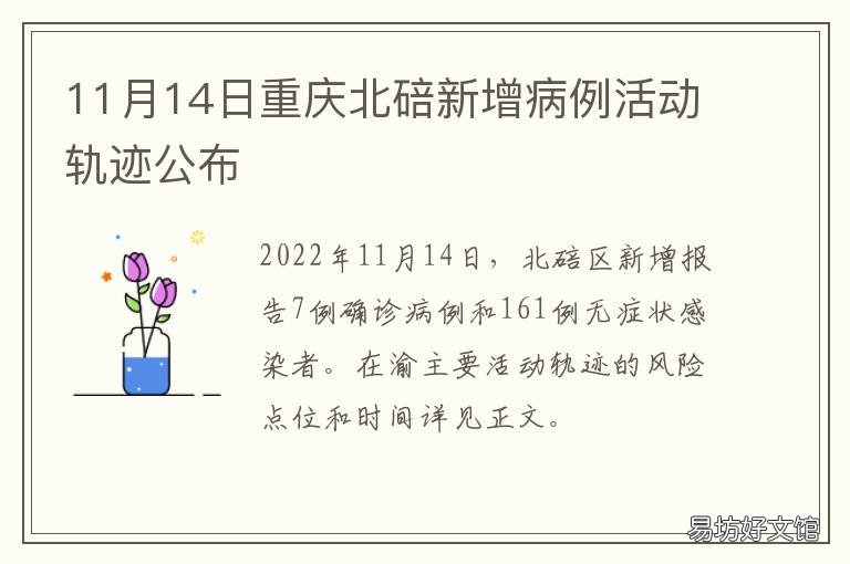 11月14日重庆北碚新增病例活动轨迹公布 北碚有确诊病例吗