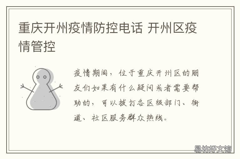 重庆开州疫情防控电话 重庆开州区防疫指挥部电话