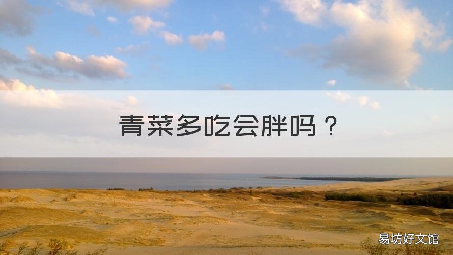 青菜多吃会胖吗 吃多了青菜会胖吗