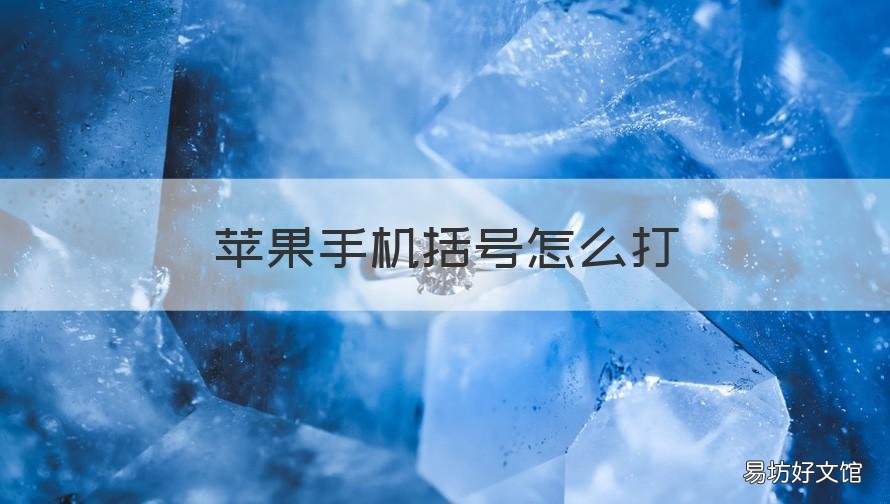 苹果手机括号怎么打 苹果手机大括号怎么打