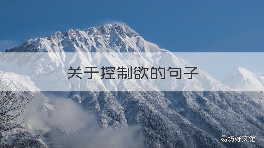关于控制欲的句子 形容控制欲强的句子