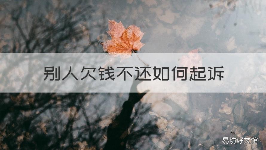 别人欠钱不还如何起诉 别人欠钱不还,如何起诉