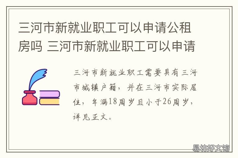 三河市新就业职工可以申请公租房吗 三河市就业证怎么办理