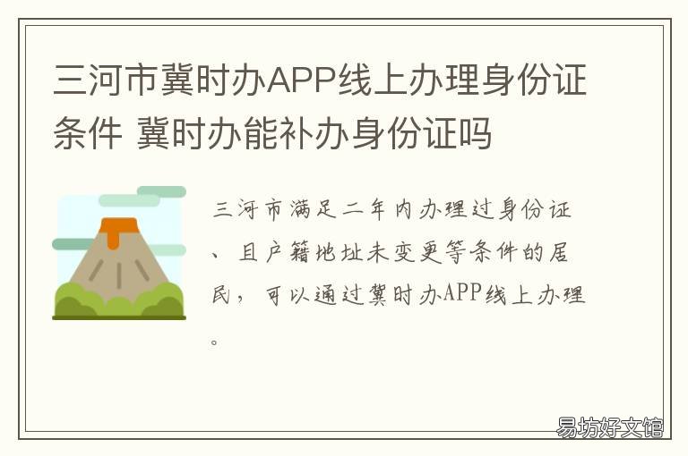 三河市冀时办APP线上办理身份证条件 河北冀时办app