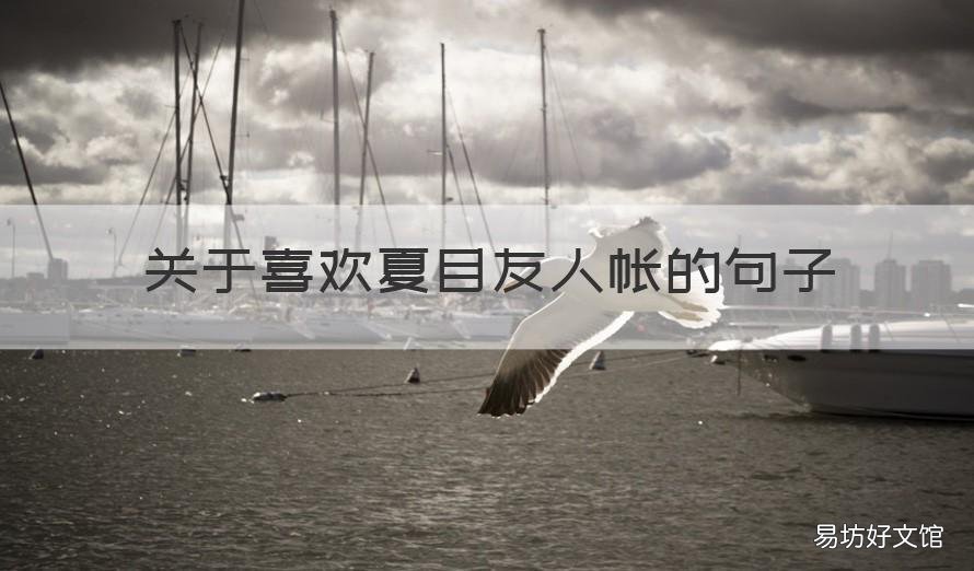 关于喜欢夏目友人帐的句子 夏目友人账经典句子