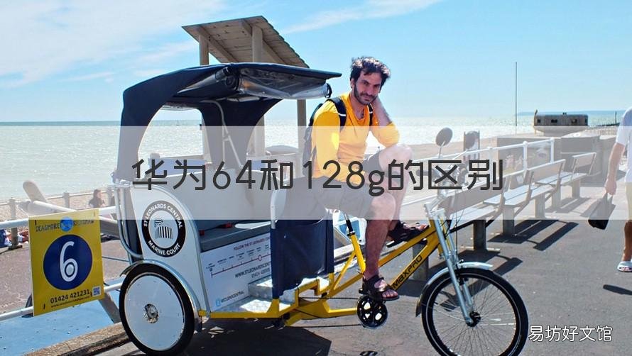 华为64和128g的区别