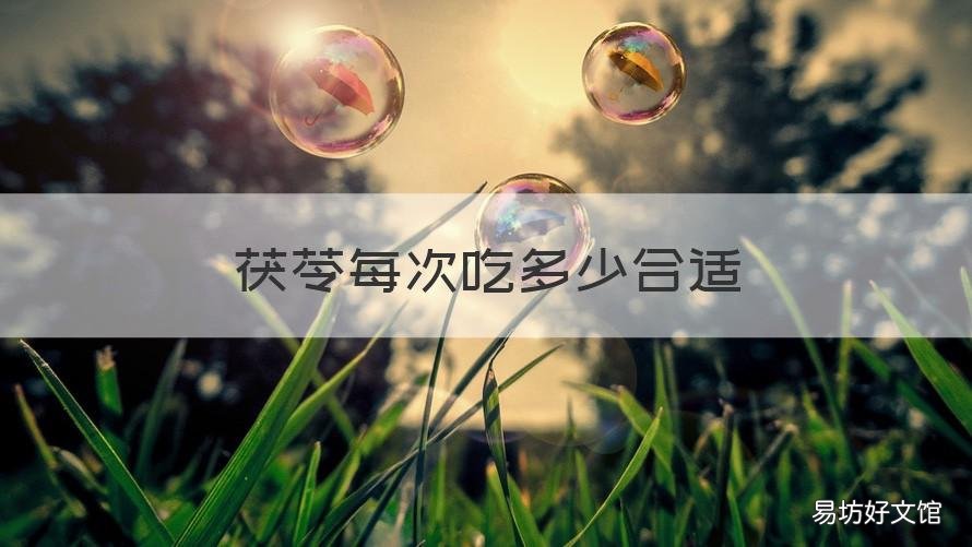 茯苓每次吃多少合适 茯苓每天可以吃多少