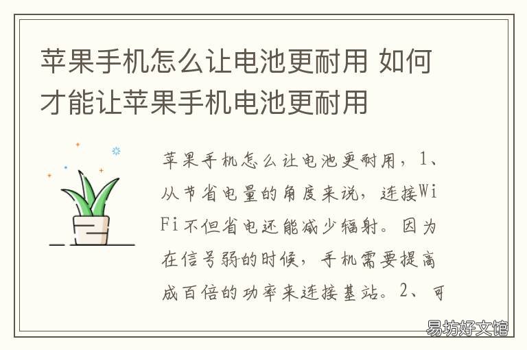苹果手机怎么让电池更耐用 苹果手机如何让电池更耐用