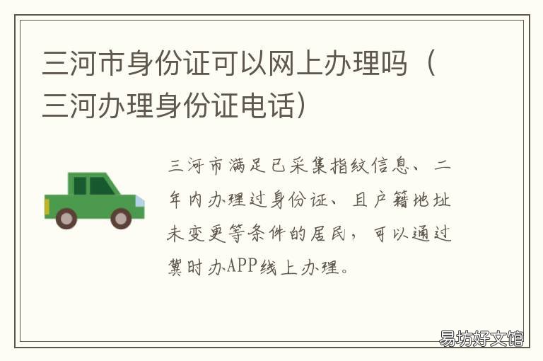 三河市身份证可以网上办理吗 河北三河市身份证