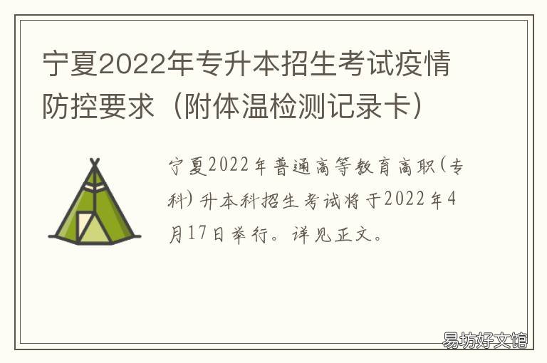 宁夏2022年专升本招生考试疫情防控要求 宁夏2022年专升本招生简章