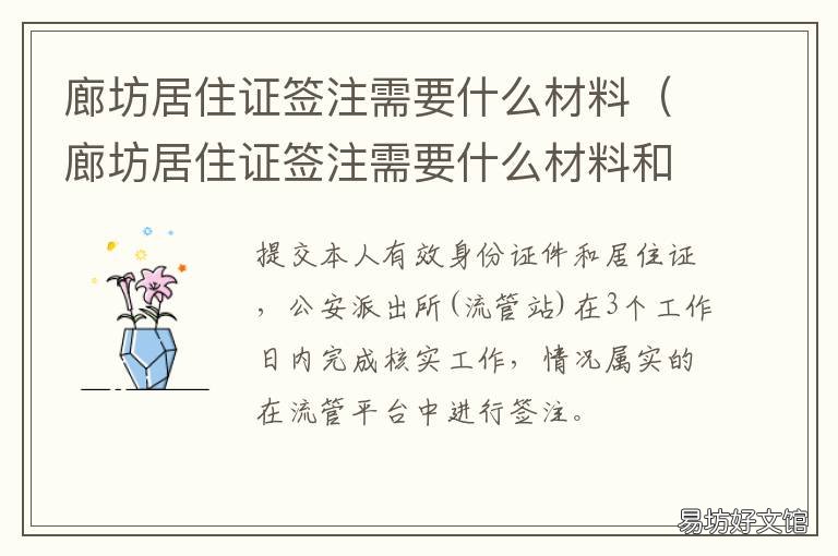 廊坊居住证签注需要什么材料 廊坊居住证签注需要什么材料和手续