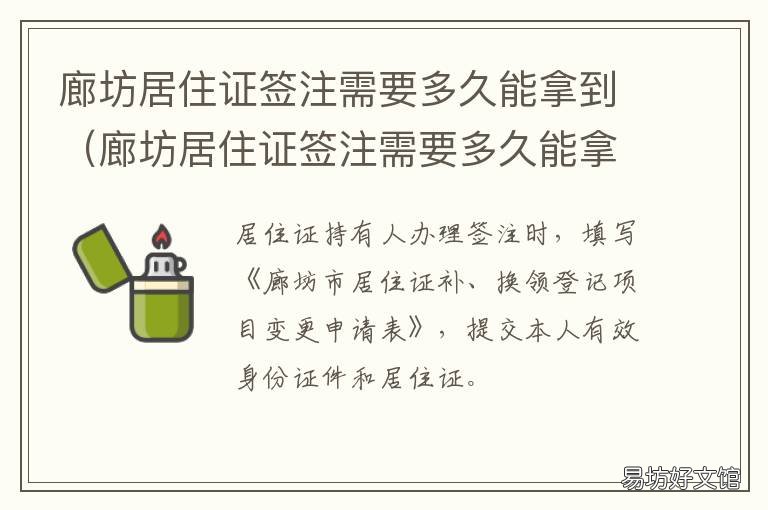 廊坊居住证签注需要多久能拿到 廊坊居住证签注要带什么