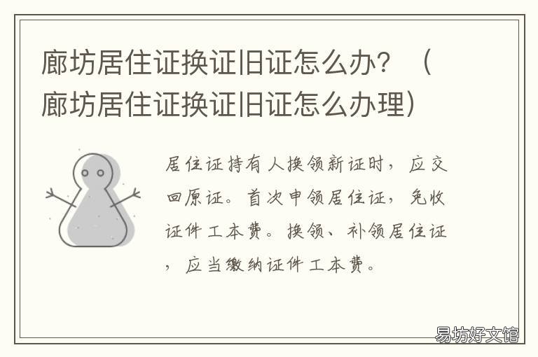 廊坊居住证换证旧证怎么办？ 石家庄居住证换证怎么办理