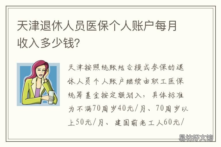 天津退休人员医保个人账户每月收入多少钱? 天津退休人员医保个人账户每月多少