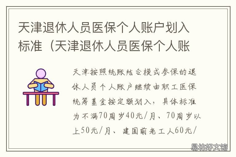天津退休人员医保个人账户划入标准 天津医保卡划入个人账户比例