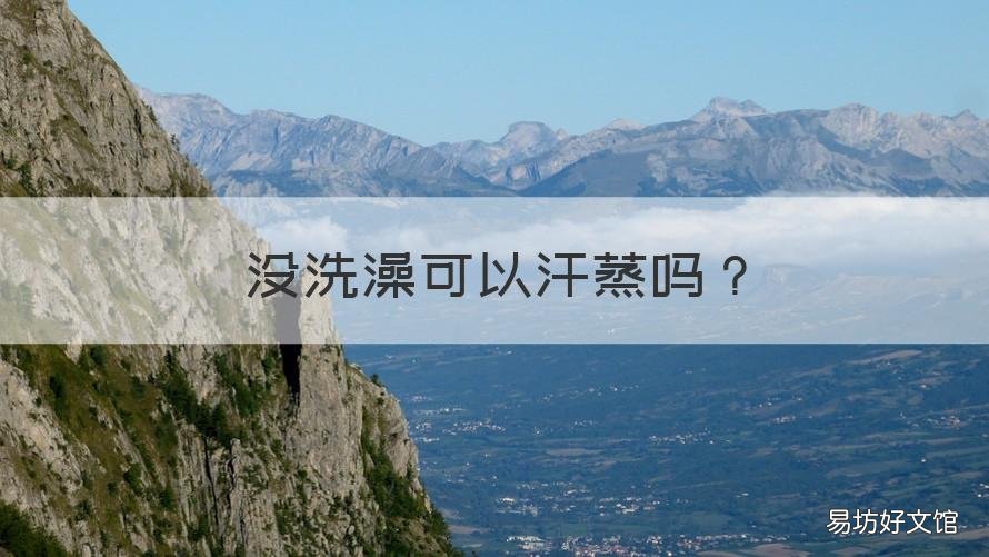 没洗澡可以汗蒸吗 不洗澡可以直接汗蒸吗