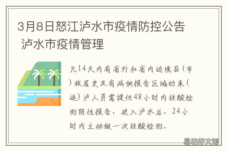 3月8日怒江泸水市疫情防控公告 3月8日怒江泸水市疫情报告