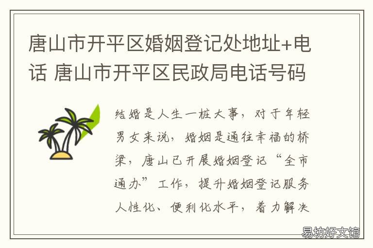 唐山市开平区婚姻登记处地址+电话 唐山市开平区婚姻登记处地址电话