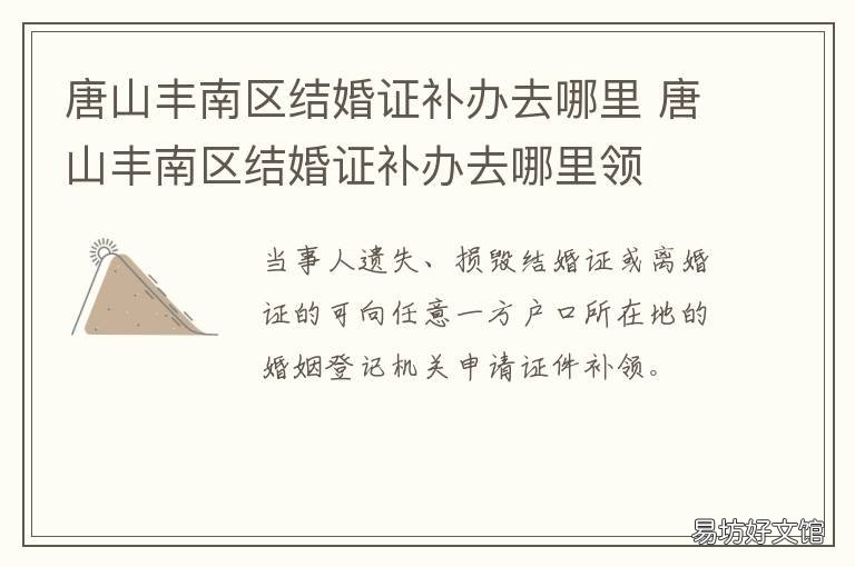 唐山丰南区结婚证补办去哪里 唐山路北区结婚证去哪领