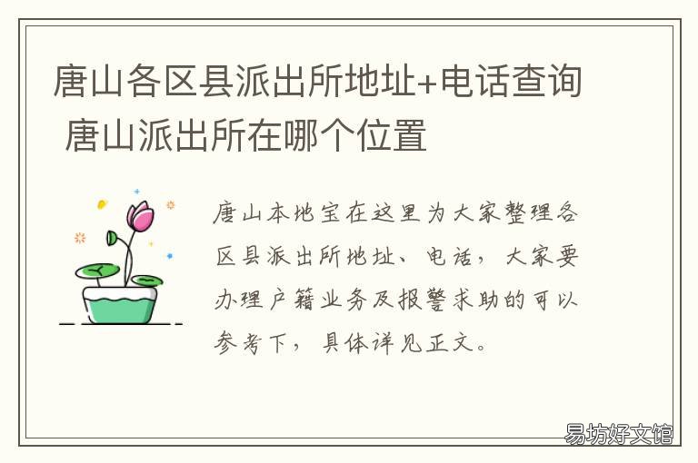 唐山各区县派出所地址+电话查询 唐山派出所在哪个位置