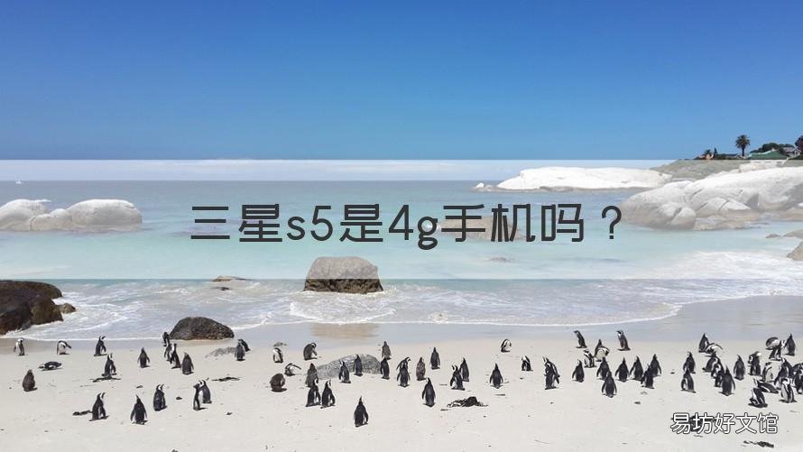 三星s5是4g手机吗 三星s5是什么型号的手机