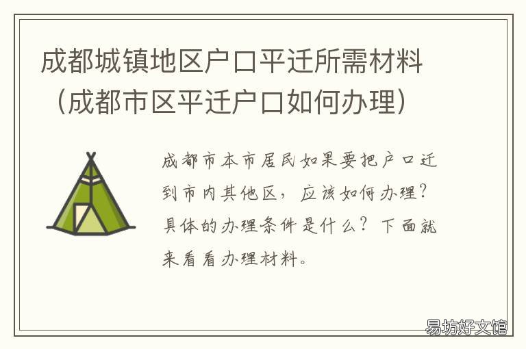 成都城镇地区户口平迁所需材料 成都城镇地区户口平迁条件