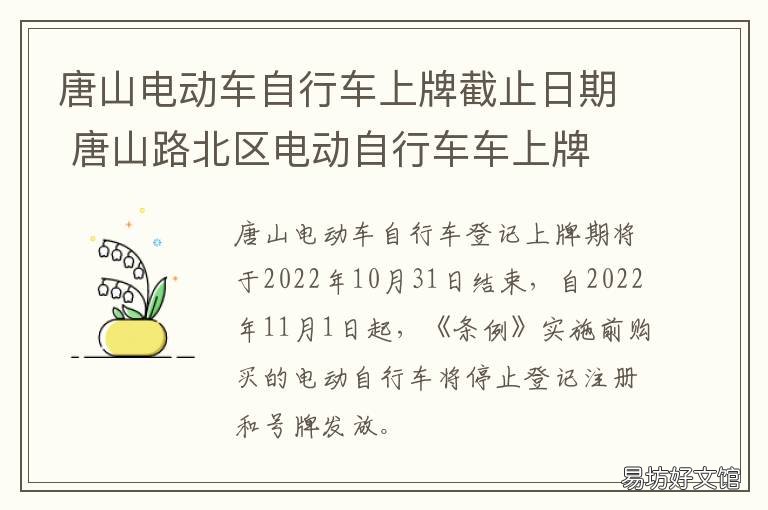 唐山电动车自行车上牌截止日期 唐山电动车自行车上牌截止日期是几号