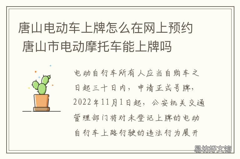 唐山电动车上牌怎么在网上预约 唐山市电动车上牌
