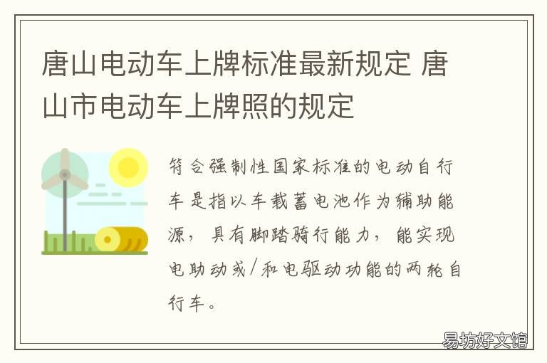 唐山电动车上牌标准最新规定 唐河县电动车上牌政策