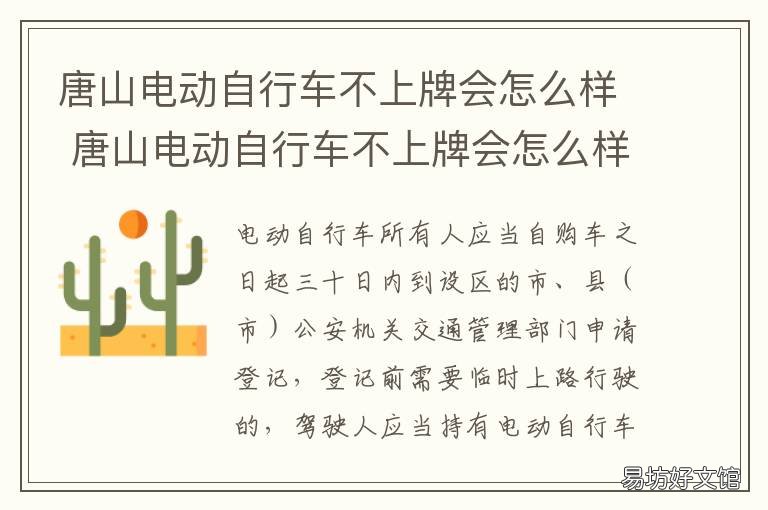 唐山电动自行车不上牌会怎么样 唐山电动自行车不上牌会怎么处罚