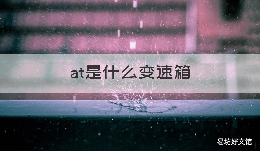 at是什么变速箱