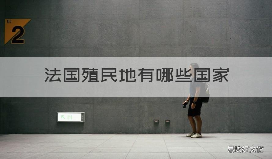 法国殖民地有哪些国家 法国殖民地有哪些国家 非洲