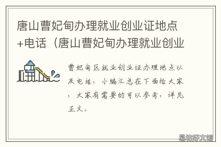 唐山曹妃甸办理就业创业证地点+电话(唐山曹妃甸办理就业创业证地点 唐山曹妃甸办理就业创业证地点
