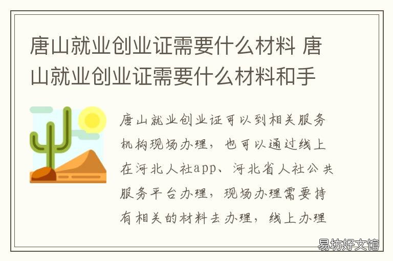 唐山就业创业证需要什么材料 唐山就业证在哪里办
