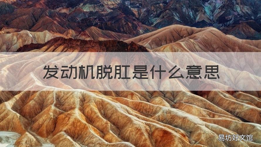 发动机脱肛是什么意思 汽车脱肛是啥意思