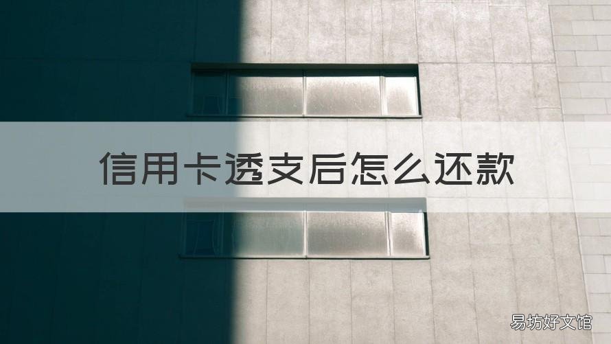 信用卡透支后怎么还款 信用卡透支后怎么还款最划算