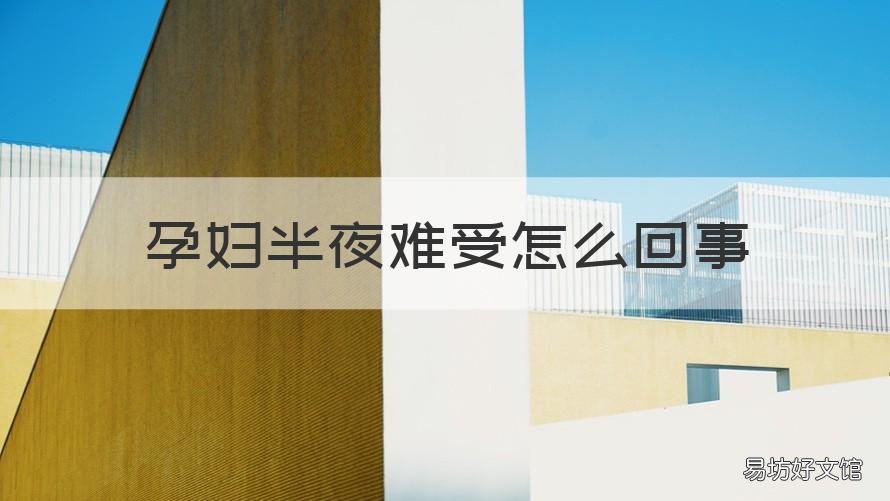 孕妇半夜难受怎么回事 孕妇半夜肚子难受