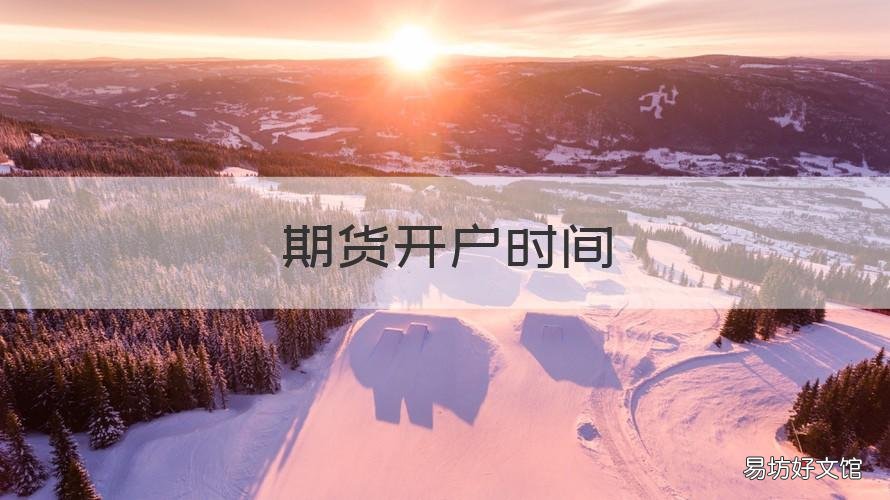 期货开户时间 期货开户几个工作日