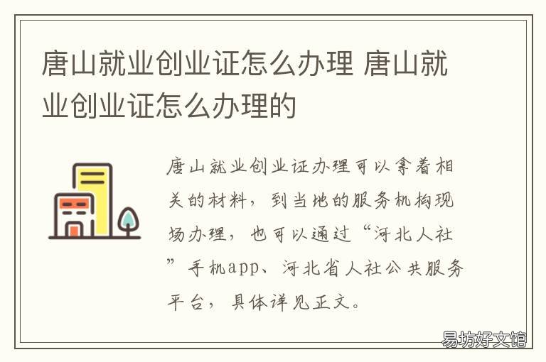唐山就业创业证怎么办理 唐山就业创业证怎么办理的