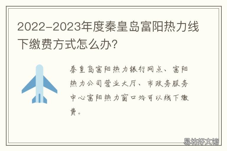 2022-2023年度秦皇岛富阳热力线下缴费方式怎么办？ 秦皇岛富阳热力收购项目