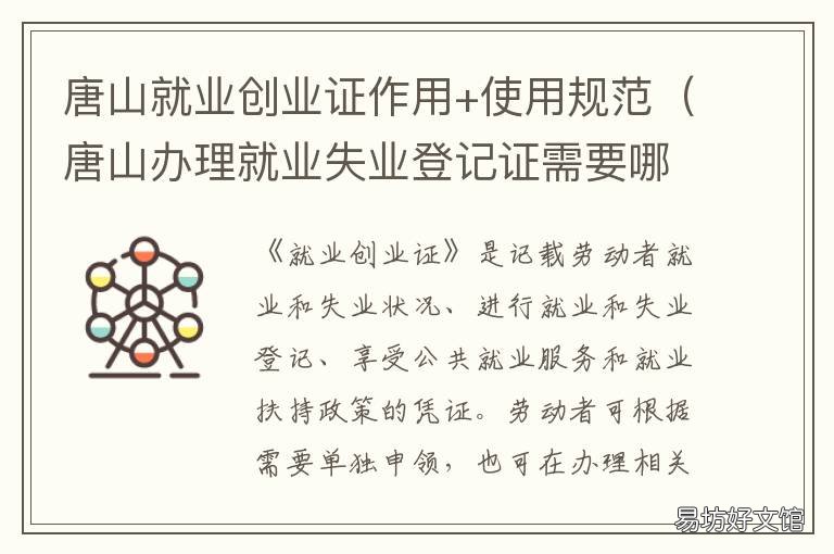 唐山就业创业证作用+使用规范 唐山办理就业失业登记证需要哪些材料