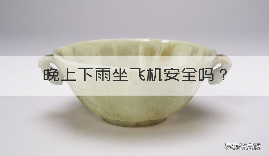 晚上下雨坐飞机安全吗 晚上下雨坐飞机安全吗知乎