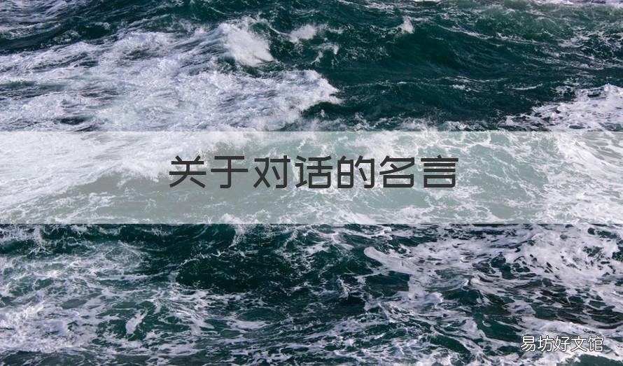 关于对话的名言 关于心灵对话的名言名句