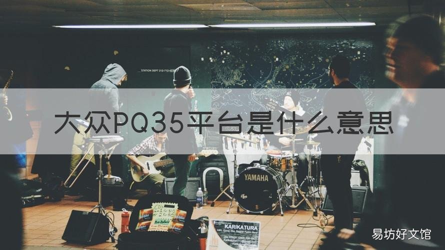 大众PQ35平台是什么意思 大众pq34平台和mqb平台有什么区别