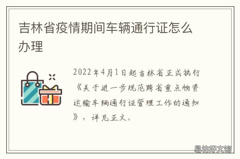 吉林省疫情期间车辆通行证怎么办理 吉林通化疫情交通管制