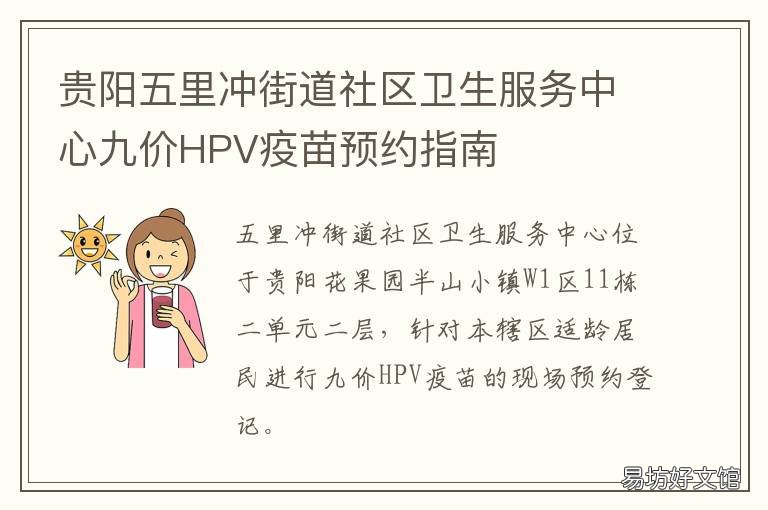 贵阳五里冲街道社区卫生服务中心九价HPV疫苗预约指南 贵阳五里冲街道社区卫生服务中心招聘信息