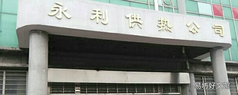 塘沽永利供热收费大厅工作时间 塘沽供热网上缴费