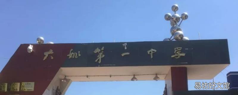 大姚一中是高中还是初中 余姚一中是高中还是初中