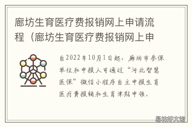 廊坊生育医疗费报销网上申请流程 廊坊生孩子报销流程
