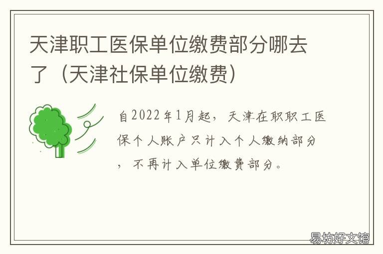 天津职工医保单位缴费部分哪去了 天津 职工医保